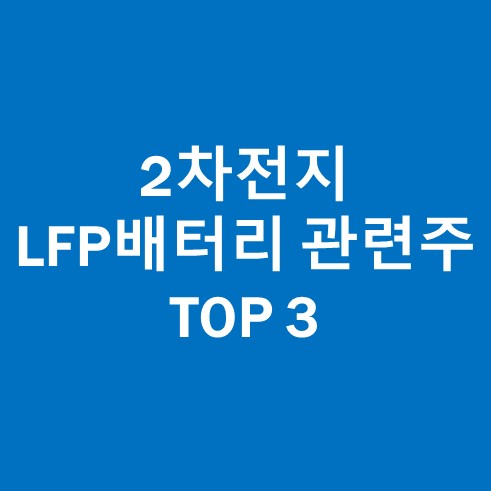 2차전지 LFP 배터리 관련주 TOP 3