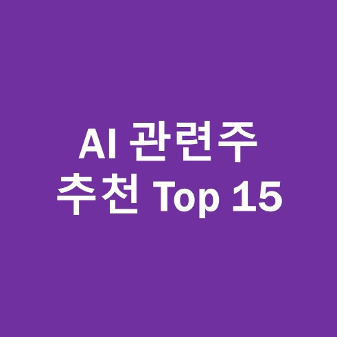 AI 관련주