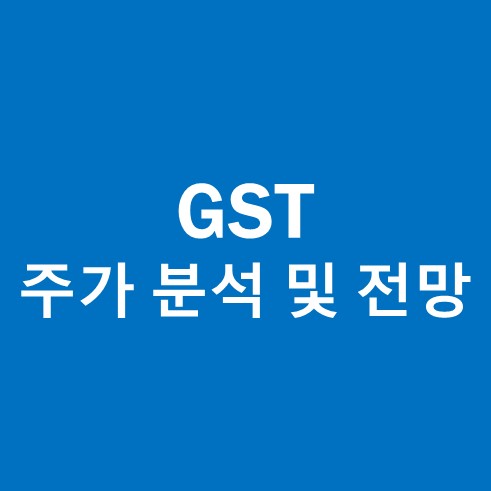 GST 주가 분석 및 전망