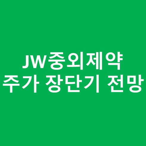 JW중외제약 주가 장단기 전망