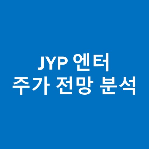 JYP 주가 전망 분석