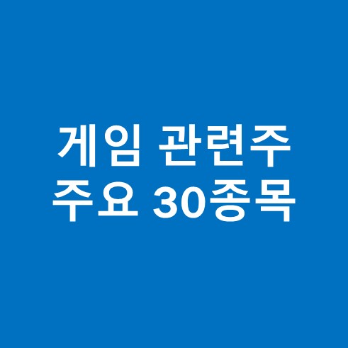 게임 관련주