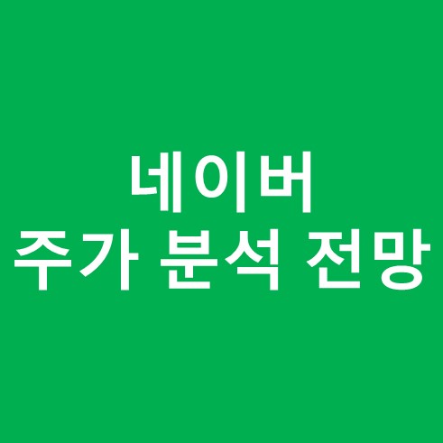 네이버 주가 분석 및 전망