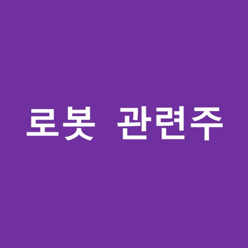 로봇 관련주