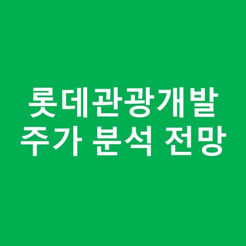 롯데관광개발 주가 분석 전망