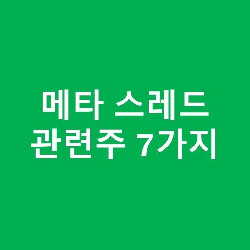 메타 스레드 관련주