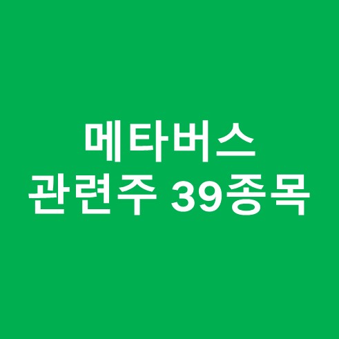 메타버스 관련주