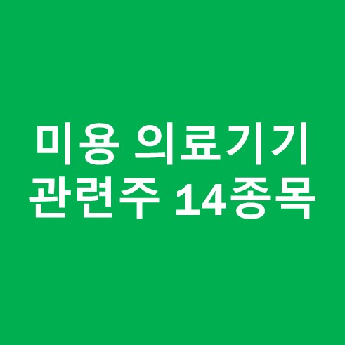 미용기기 관련주