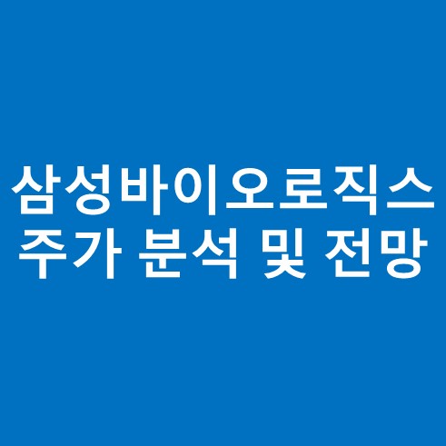 삼성바이오로직스 주가 분석 및 전망