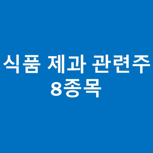 식품 관련주