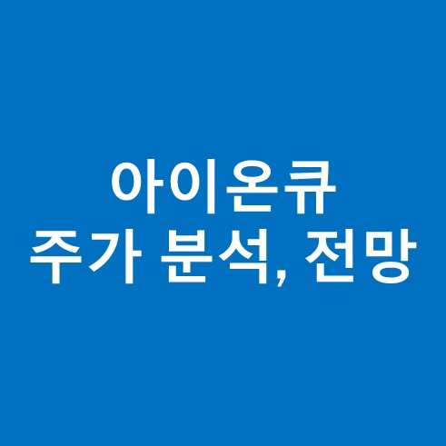 아이온큐 주가