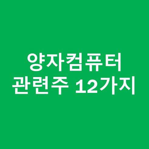 양자컴퓨터 관련주