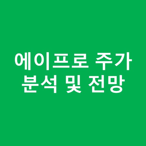 에이프로 주가 분석 및 전망