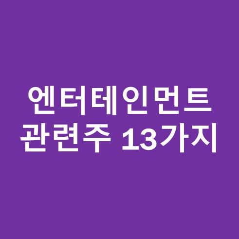 엔터테인먼트 관련주