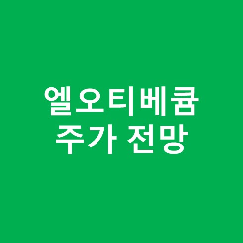 엘오티베큠 주가 전망