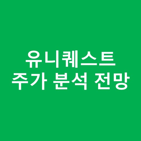 유니퀘스트 주가 분석 전망