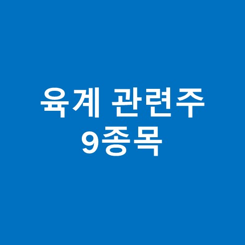 육계 관련주