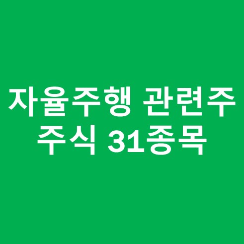 자율주행 관련주