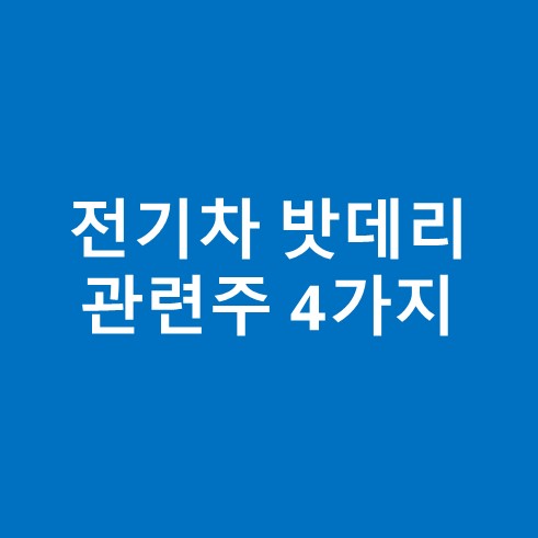 전기차 밧데리 관련주