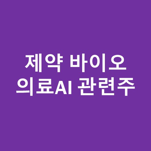 제약 바이오 의료AI 관련주