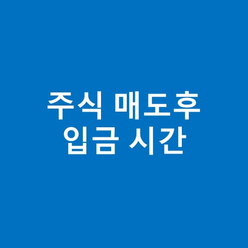 주식 매도후 입금 시간