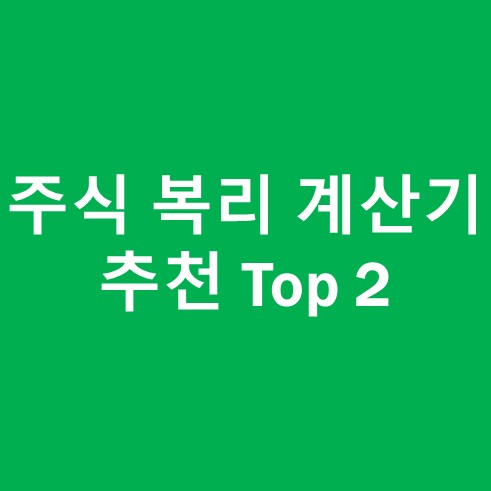 주식 복리 계산기