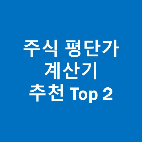 주식 평단가 계산기 추천