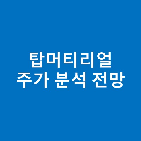 탑머티리얼 주가 분석 전망