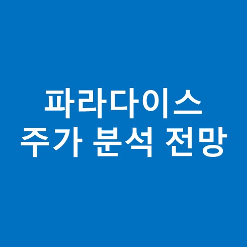 파라다이스 주가 분석 전망