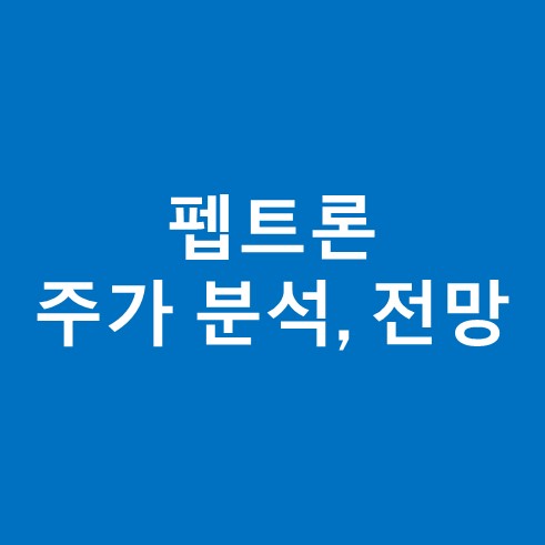 펩트론 주가 분석 전망