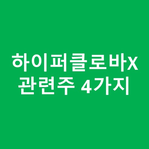 하이퍼클로바X관련주