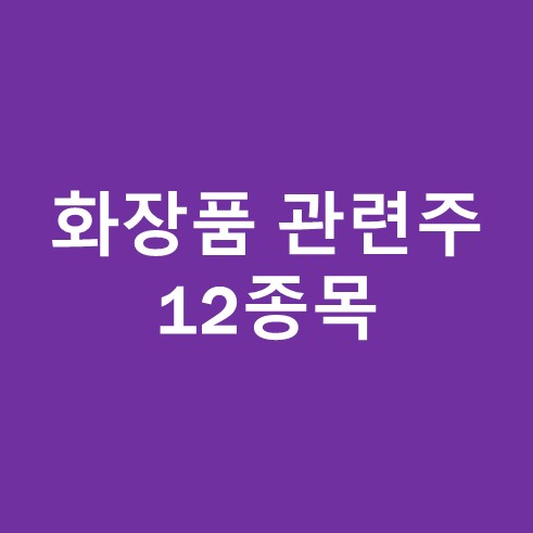 화장품 관련주