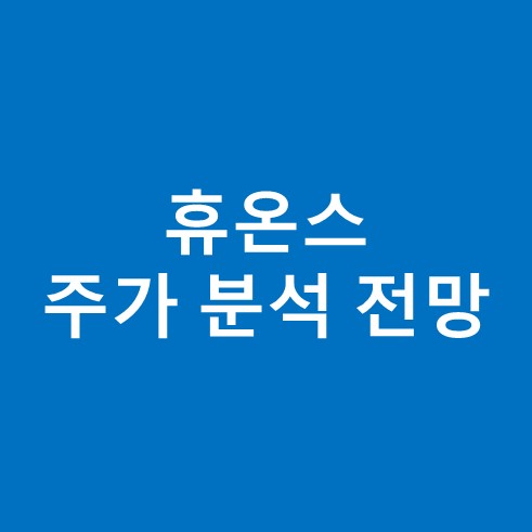 휴온스 주가 분석 전망