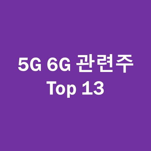 5G 6G 관련주