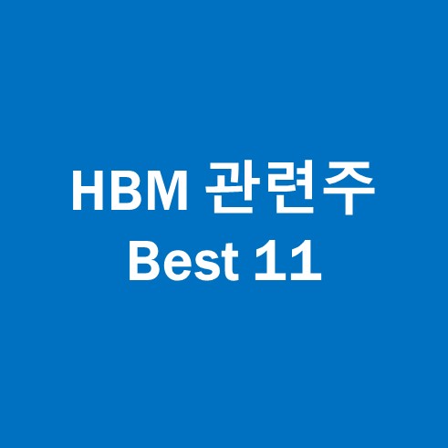 HBM 관련주