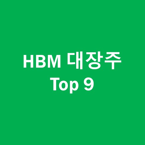 HBM 대장주