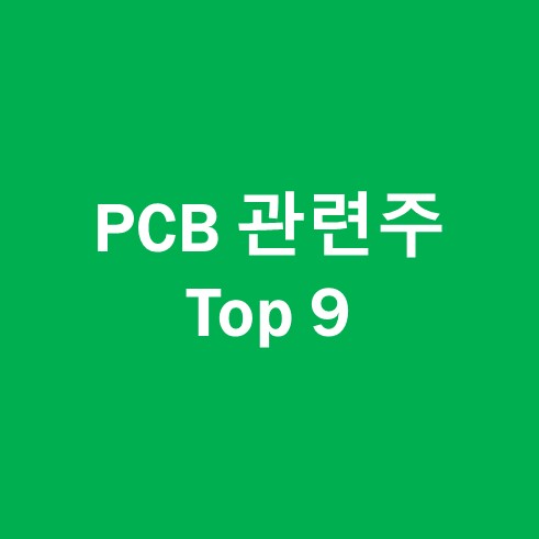 PCB 관련주