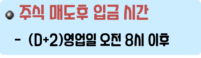 주식 매도후 입금 시간