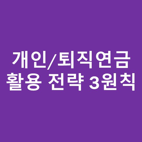 개인연금 활용전략 3원칙