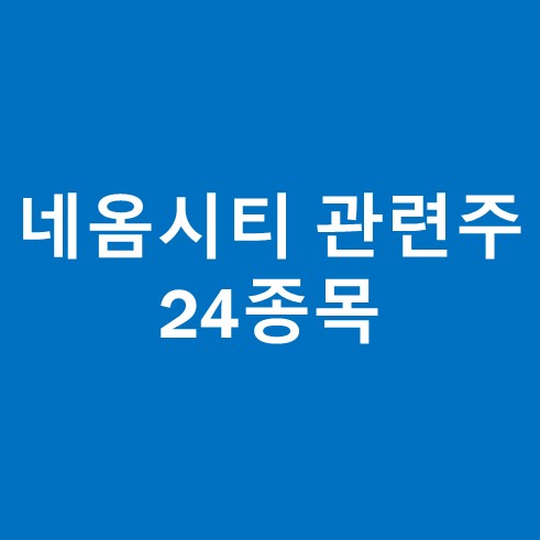 네옴시티 관련주