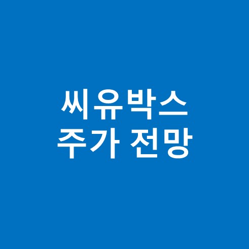 씨유박스 주가 전망