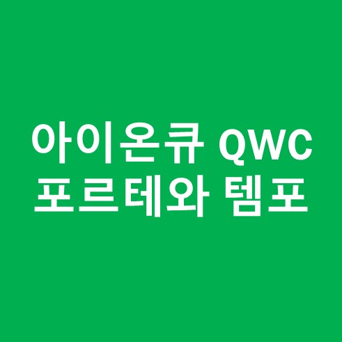 아이온큐 QWC