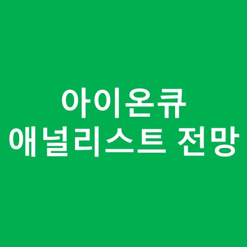 아이온큐 애널리스트 전망