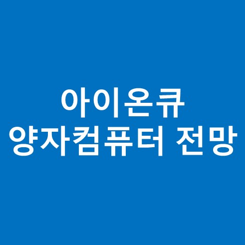 아이온큐 양자컴퓨터 전망