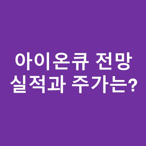 아이온큐 전망