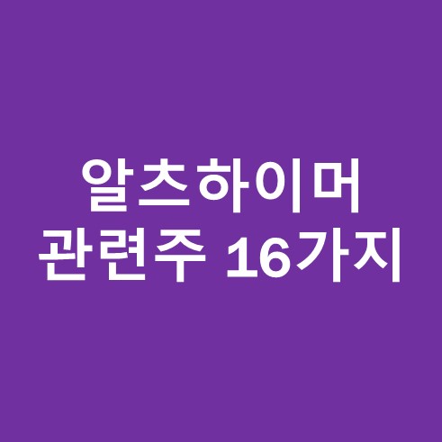 알츠하이머 관련주