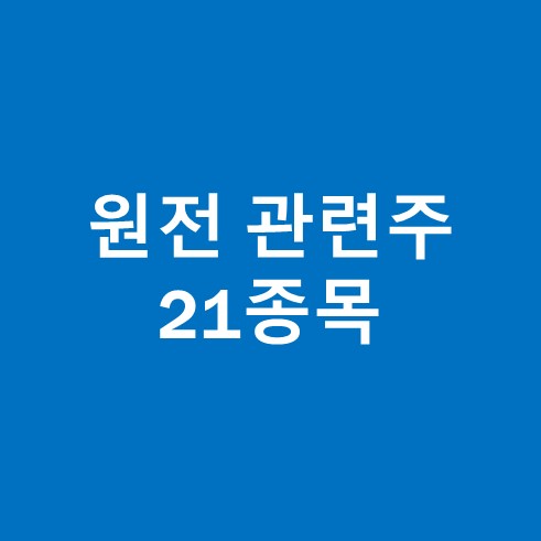 원전 관련주