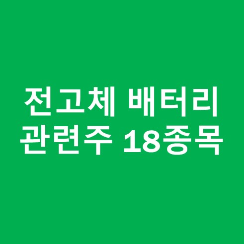 전고체 배터리 관련주