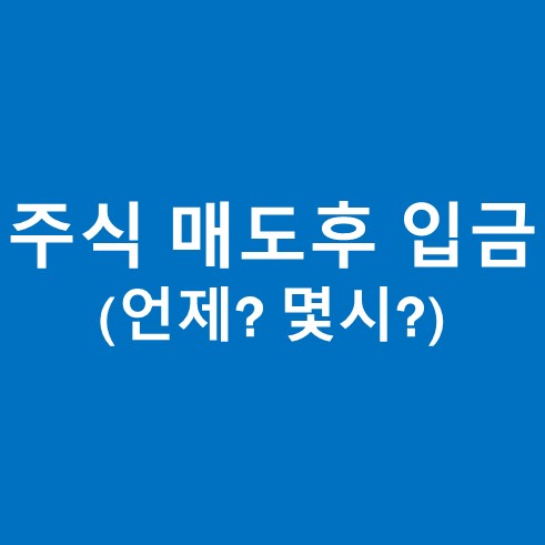 주식 매도후 입금일