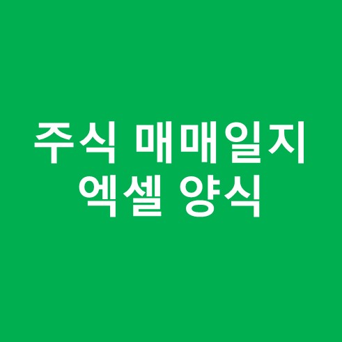 주식 매매일지 엑셀 양식